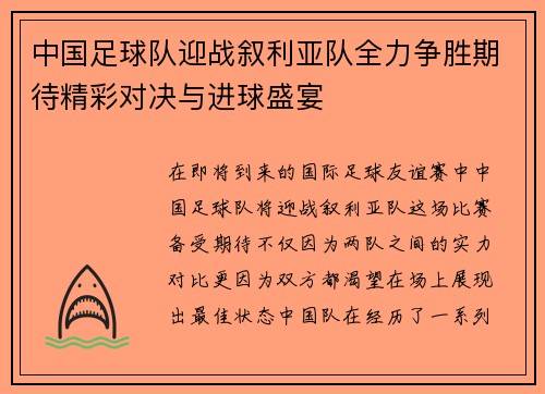中国足球队迎战叙利亚队全力争胜期待精彩对决与进球盛宴