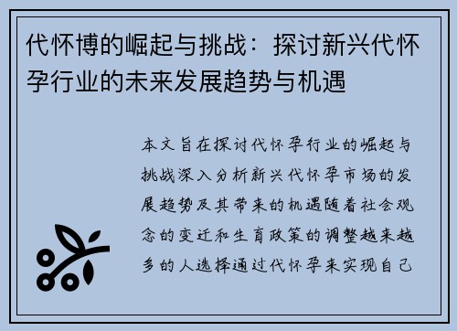 代怀博的崛起与挑战：探讨新兴代怀孕行业的未来发展趋势与机遇