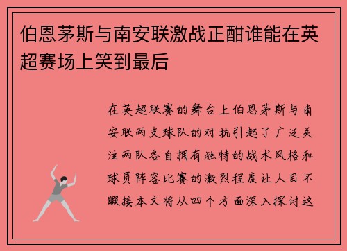 伯恩茅斯与南安联激战正酣谁能在英超赛场上笑到最后