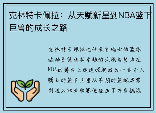 克林特卡佩拉：从天赋新星到NBA篮下巨兽的成长之路