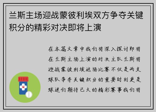 兰斯主场迎战蒙彼利埃双方争夺关键积分的精彩对决即将上演