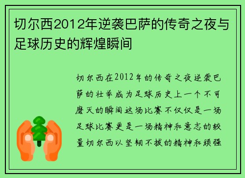 切尔西2012年逆袭巴萨的传奇之夜与足球历史的辉煌瞬间