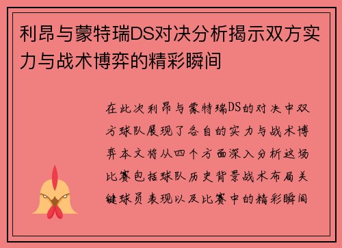 利昂与蒙特瑞DS对决分析揭示双方实力与战术博弈的精彩瞬间