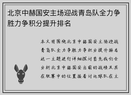 北京中赫国安主场迎战青岛队全力争胜力争积分提升排名