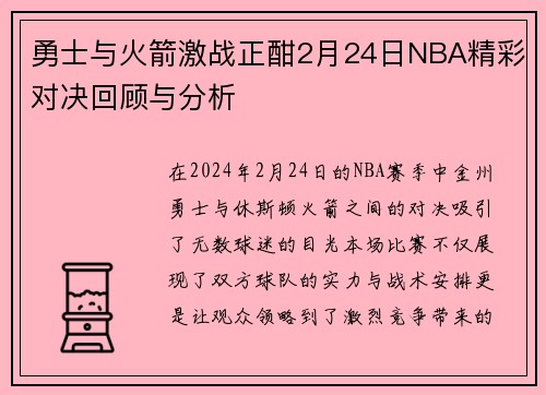 勇士与火箭激战正酣2月24日NBA精彩对决回顾与分析