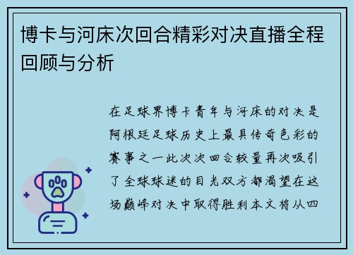 博卡与河床次回合精彩对决直播全程回顾与分析
