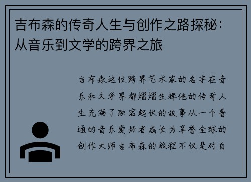 吉布森的传奇人生与创作之路探秘：从音乐到文学的跨界之旅