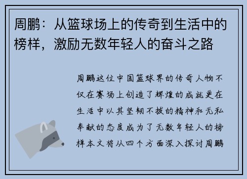 周鹏：从篮球场上的传奇到生活中的榜样，激励无数年轻人的奋斗之路